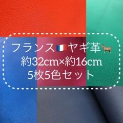 高級フランス産ヤギ革 32cm×16cm 5色セットのサムネイル