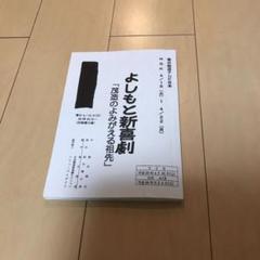 吉本新喜劇台本 取り置き可能!