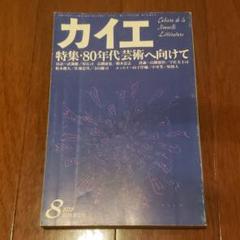 カイエ 1978年8月号
