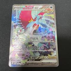 トドロクツキex sar - メルカリ