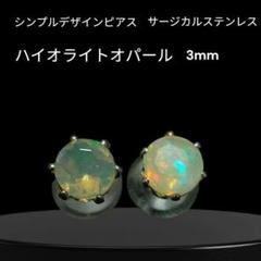 ハイオライトオパール ピアス 3mm