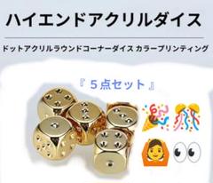 ✥ ゴ−ルド ダイス ✥【 5点セット 】『高品質アイテム』▶画像・詳説を御覧に