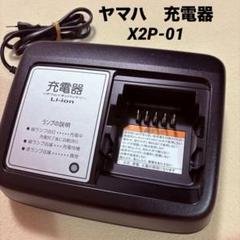 新品　電動自転車　充電器 X2P-00 YAMAHA ヤマハ電動アシスト自転車 バッテリー充電器 X2P-01