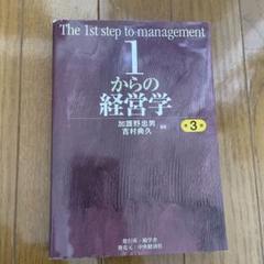 1からの経営学 第3版
