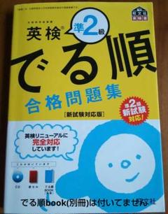 英検準2級でる順合格問題集 文部科学省後援