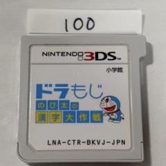 ドラもじ のび太の漢字大作戦　端子清掃済み　3DSソフト