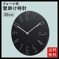 木目調 壁掛け時計 クォーツ式 静音 北欧モダン インテリア 直径30cm