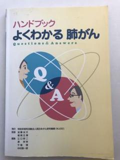 ハンドブック よくわかる肺がん