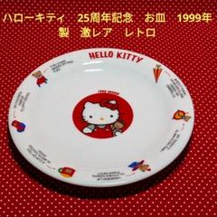ハローキティ 25周年記念 お皿 1999年製 激レア レトロ - メルカリ