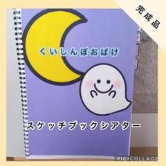 【完成品】くいしんぼおばけ　誕生日会　スケッチブックシアター