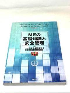 美品・即購入OK✨MEの基礎知識と安全管理 第7版（南江堂