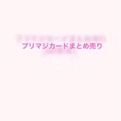 プリマジカード　まとめ売り　計40枚 ワッチャプリマジ カードまとめ売り - メルカリ