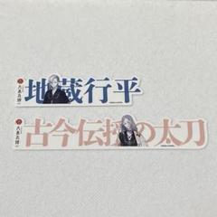 刀剣乱舞 大本丸博 刀剣男士 お名前シール 地蔵行平 古金伝授の太刀