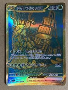 ハイクラスパック シャイニートレジャーex チオンジェンex UR