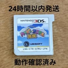 3DS ハッピー☆アニマル牧場