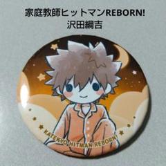 アニカプ 缶バッジ 沢田綱吉 家庭教師ヒットマンREBORN 沢田綱吉 ツナ 缶バッジ