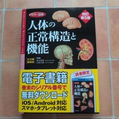 2025年最新】人体の正常構造と機能の人気アイテム - メルカリ