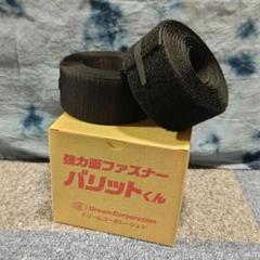 ドリームコーポレーション 強力面ファスナー バリットくん オスメスセット
