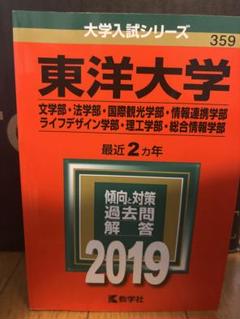 東洋大学 大学入試シリーズ 2019年版