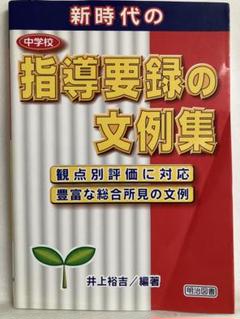 中古】 学級集団経営 生徒指導の効果を高める/明治図書出版/井上裕吉