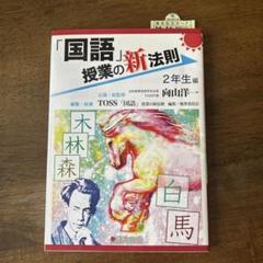 「国語」授業の新法則 2年生編