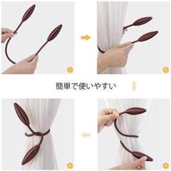 新品未使用：ダークブラウン：2個1セット　おしゃれカーテンタッセル