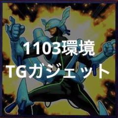 1103環境　TGガジェ　デッキ マスターデュエルのゲートボール大会-アンリミ杯1103環境EX 優勝