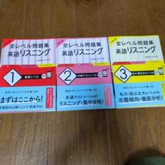 大学入試 全レベル問題集 英語リスニング 3冊セット