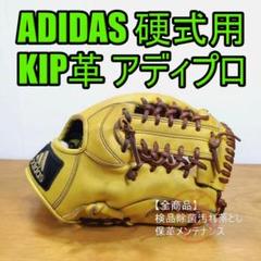 アディダス ADIDAS プロフェッショナル アディプロ 内野用 硬式