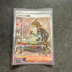 PSA-39 超電ブレイカー シトロンの機転 SAR PSA10 CLEMONT シトロンの機転 SAR（134/106） [sv8] ポケモンカード 超電