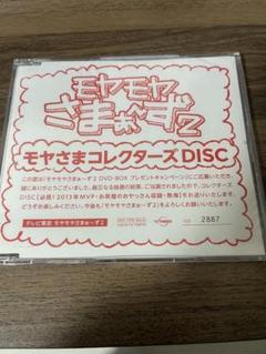 モヤさま2 コレクターズDISC 2枚せっと Amazon.co.jp: モヤモヤさまーず2 モヤさま コレクターズDISC