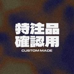 【専用】オーダーメイド確認用【2500】