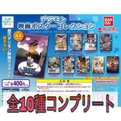 デジモン 映画ポスターコレクション コンプ セット - メルカリ