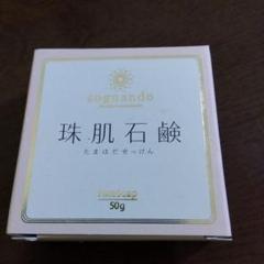 sograndō 珠肌 50g 【新品未使用】3個セット 2025年最新】珠肌 石鹸の人気アイテム - メルカリ