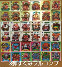 ビックリマン8弾チョコ版すくみ フルコンプ