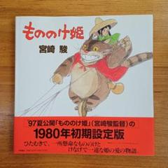 もののけ姫　1980年初期設定版　絵本　初版 もののけ姫 1980年初期設定版 絵本 初版