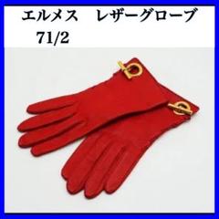 HERMES エルメス/レザーグローブ/ 7 1/2/手袋/レッド/ゴールド金具