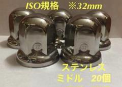 ナットキャップ専門★ステンレス★ISO規格33mm用各種★32個予備付き ナットキャップ専門☆ステンレス☆JIS規格41mm ロング&ミドル