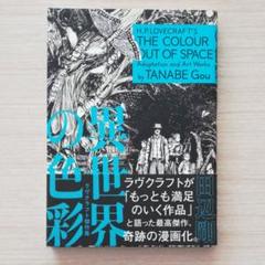 異世界の色彩 ラヴクラフト傑作集の中古 未使用品を探そう メルカリ