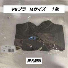 新品未使用！ PGブラ Mサイズ　ブラック＋ネイビー pgブラのおすすめ人気商品一覧 通販 - Yahoo!ショッピング