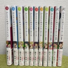 ひとりじめマイヒーロー　全巻　BOX付 11冊セット　ありいめめこ