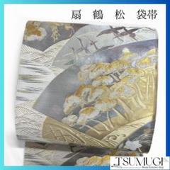 扇鶴松葛波模様袋帯着物023a p