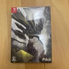 Switch 斑鳩