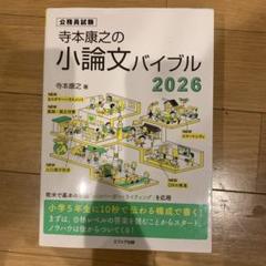 寺本康之の小論文バイブル2026