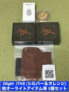 Olight iTHX (シルバー＆オレンジ)他オーライトアイテム等5個セット
