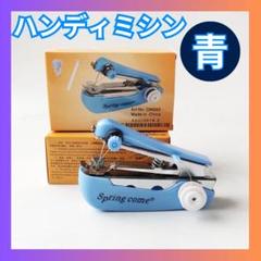 ★青 ハンディミシン 携帯 ハンドミシン ポケット 電池不要 ポータブル 簡単