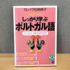 【中古】 ポルトガル語四週間 新版/大学書林/彌永史郎 ポルトガル語四週間 新版 | 彌永 史郎 |本 | 通販 | Amazon