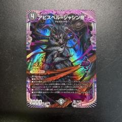 アビスベル=ジャシン帝(DMPROMOY22 P62/Y22) プロモ GP アビスベル=ジャシン帝 [P62/Y22] | トレカカク～デュエマ価格