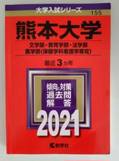 赤本　熊本大学(文学部・教育学部・法学部・医学部〈保健学科看護学専攻〉 熊本大学(文学部・教育学部・法学部・医学部〈保健学科看護学