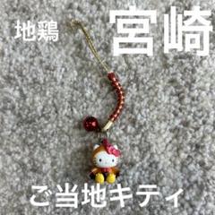 未使用未開封ご当地キティ宮崎ストラップ ⭐良品⭐ご当地キティ 宮崎限定 マンゴーバージョン 根付